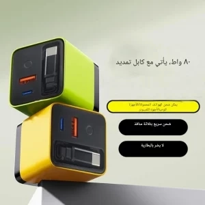 شاحن جداري بقوة ٨٠ واط مع سلك مدمج مخفي