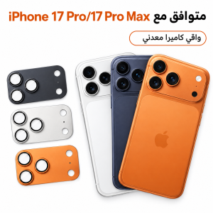 حماية عدسات ايفون 17 برو / برو ماكس